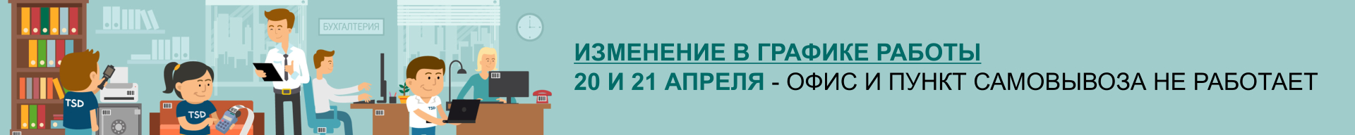 График работы / доставки